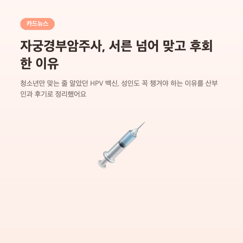 자궁경부암주사 맞는 시기와 횟수, 산부인과 후기로 정리해봤어요