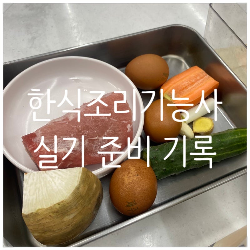 2026년 한식조리기능사 실기 주의사항 레시피 꿀팁_재료썰기, 제육구이