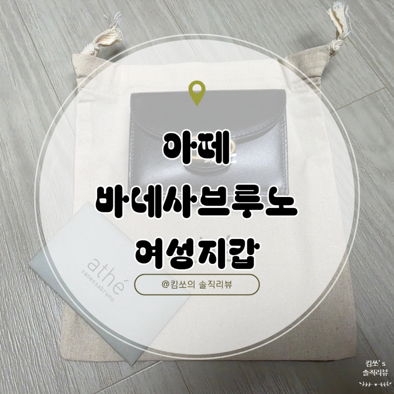 인천공항 면세점 지갑 추천, 아떼 바네사브루노 3단지갑 한달사용후기