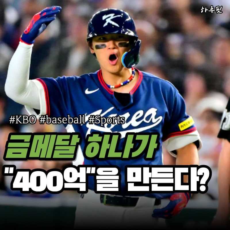 100만원짜리 금메달이 기아 김도영에겐 "400억" 될 수도 있는 이유