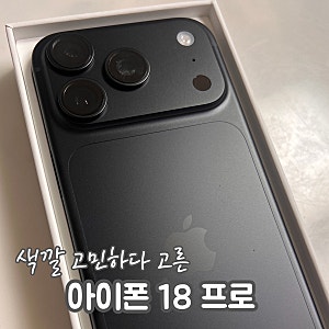 아이폰18 프로 블랙 자급제 구매 후기