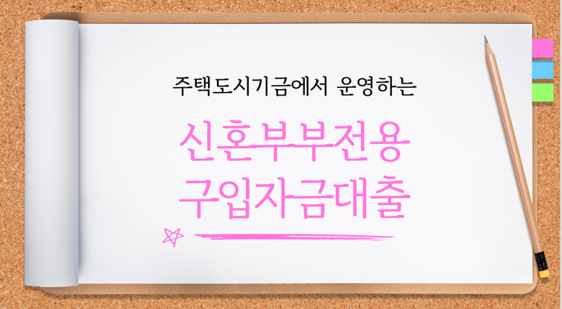 집을 구매하려고 하는 신혼부부를 위한 대출? 신혼부부구입 자금대출