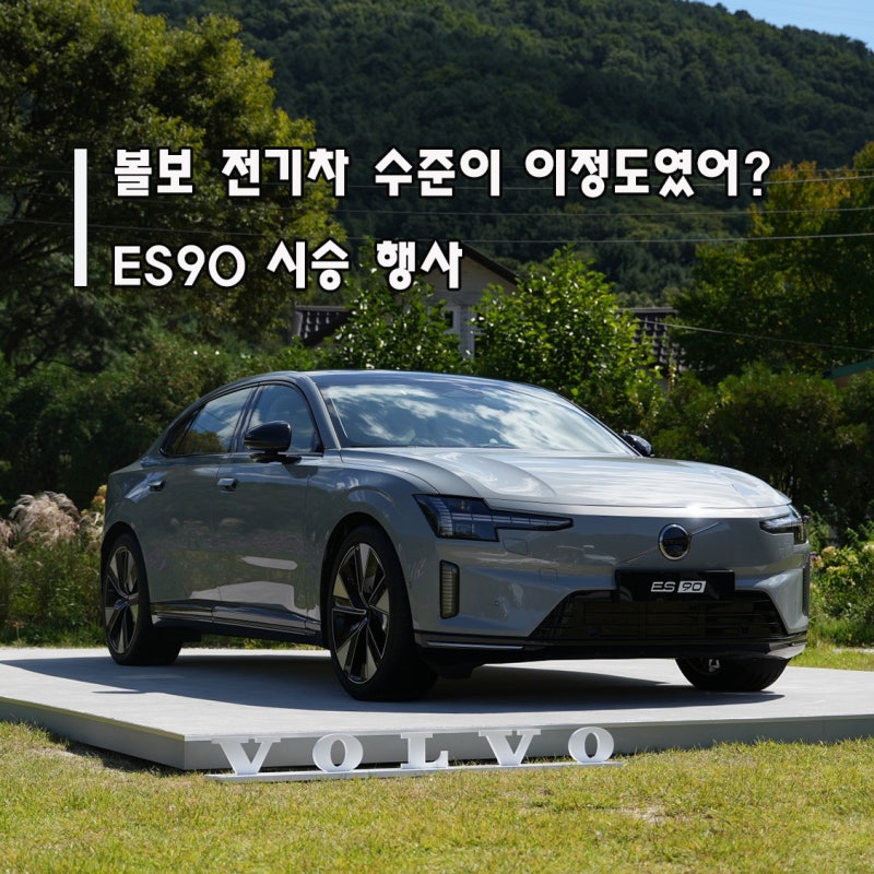볼보 ES90 시승기, 승차감이 끝내주는 프리미엄 전기차.
