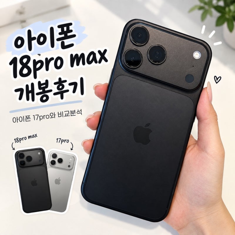 아이폰 18프로 맥스 블랙 사전예약 개봉후기, 아이폰 17 프로와 비교