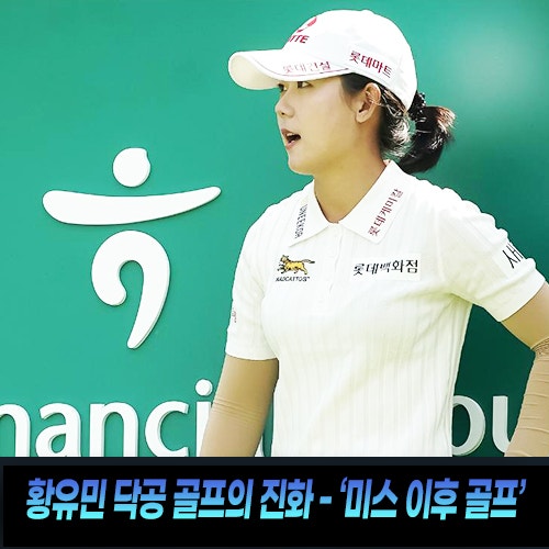 “페어웨이 적중률 14.29%인데 3언더파 공동 2위”…황유민, 하나금융그룹 챔피언십 2R 난코스 ....