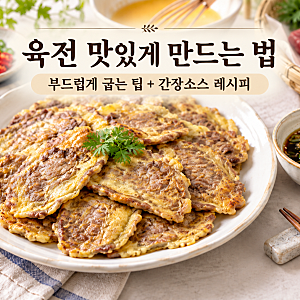 육전 맛있게 만드는 법｜부드러운 육전 레시피와 찍어 먹는 간장소스까지