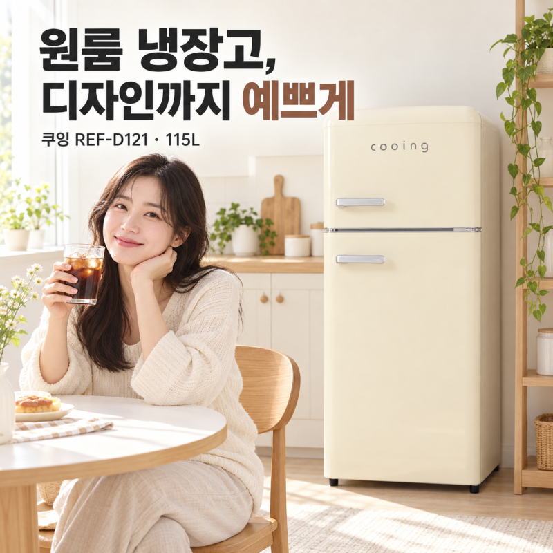 소형냉장고 쿠잉 레트로 REF-D121C 115L, 원룸 사무실 크림 냉장고