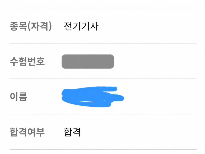 2026년 1회 전기기사 실기 합격 후기｜한 달 반,지방대 전자공학과