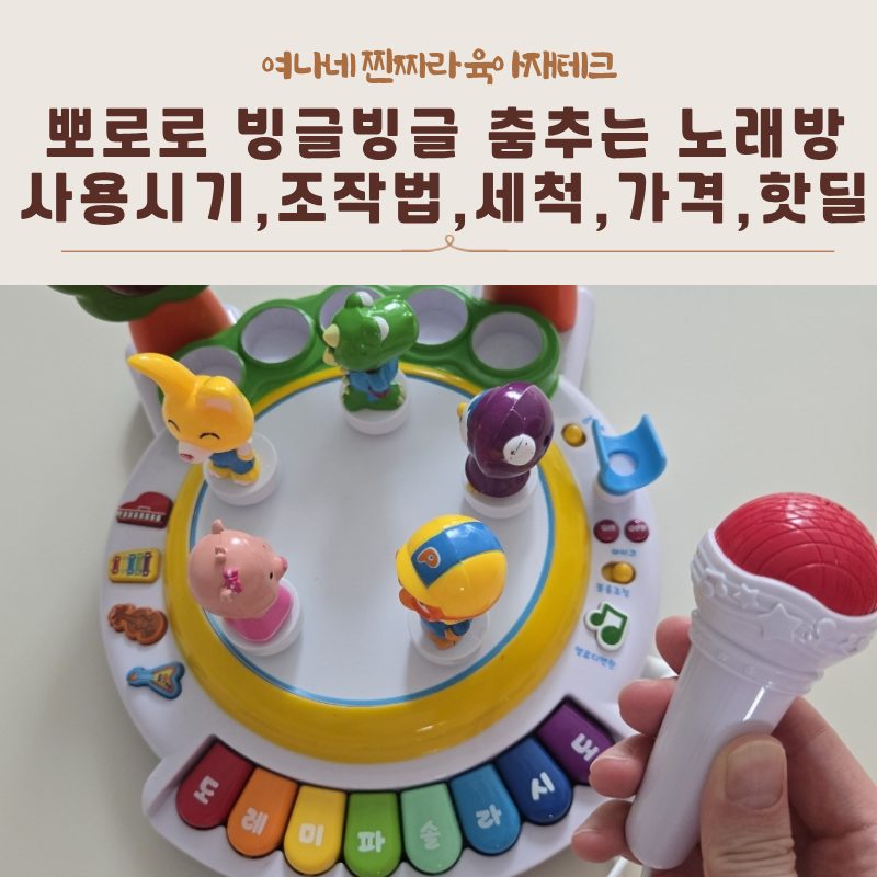 뽀로로 빙글빙글 춤추는 노래방 사용시기, 조작법, 세척, 가격, 핫딜
