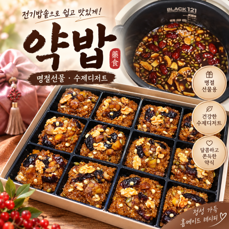 전기밥솥 약밥 만들기 쫀득하고 달콤한 약밥 만드는 법 약식 황금레시피