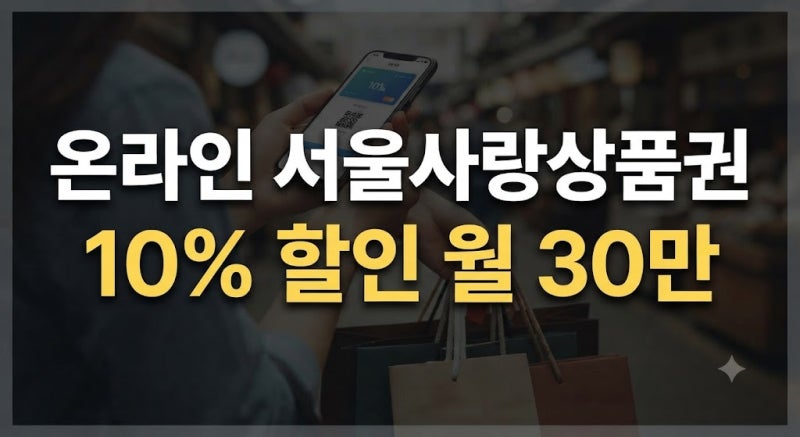 온라인 서울사랑상품권 사용처 광역 쓰는법