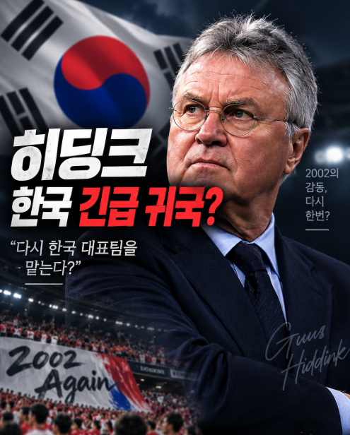 히딩크 한국 긴급 귀국⁉️ 대한민국 축구대표팀 감독 다시 맡는다 소문 진실은❓