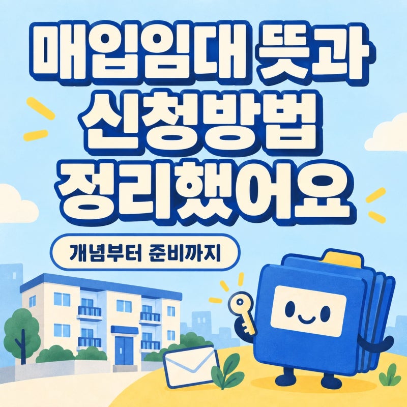 매입임대 뜻과 신청방법 정리했어요