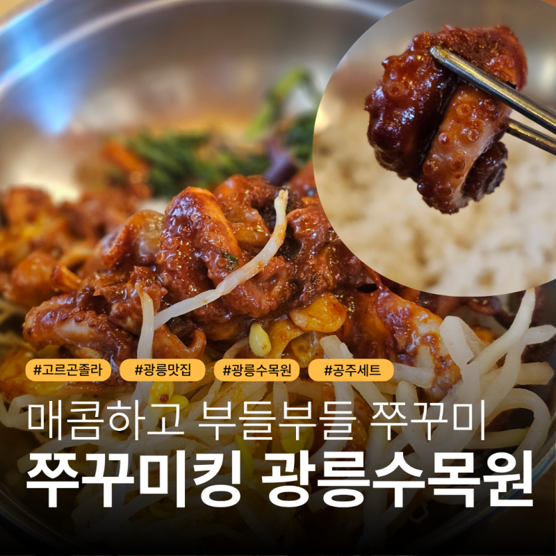 포천 소홀읍 줄 서먹는 맛집!! 광릉수목원 근처 맛집 쭈꾸미킹 광릉수목원점