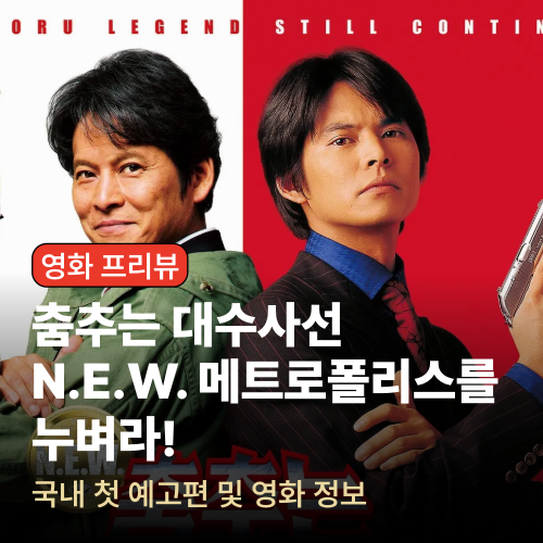 춤추는 대수사선 N.E.W. 메트로폴리스를 누벼라! 특보 영상 - 국내 개봉 확정 소식과 영화 정보....
