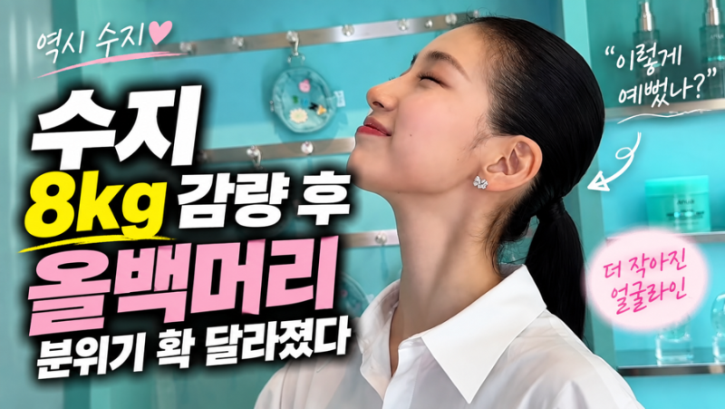 “얼굴이 이렇게 작았나?”…수지 올백머리 하자 확 달라진 분위기