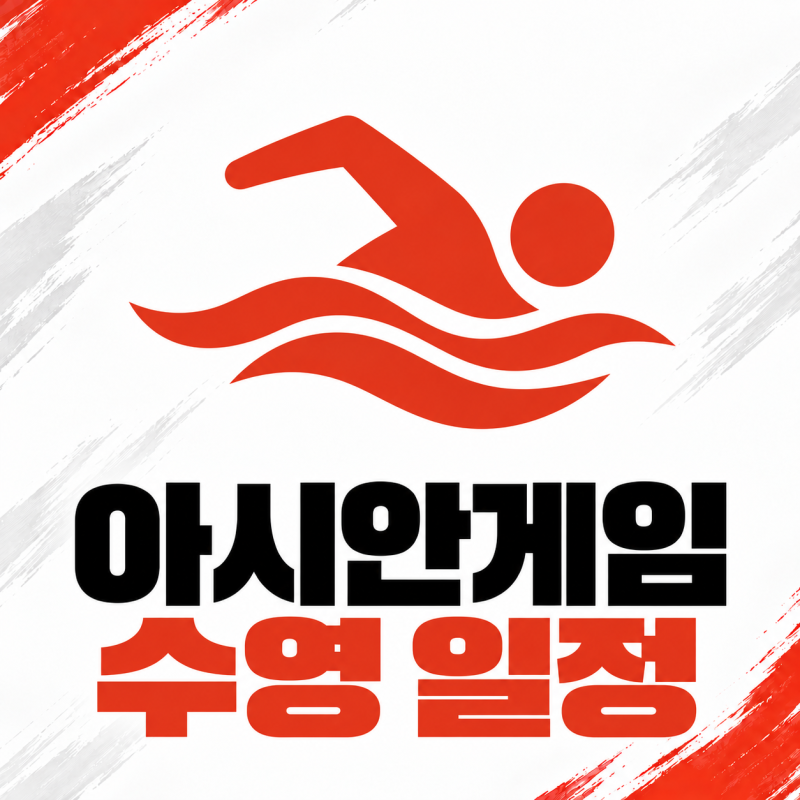 2026 아시안게임 수영 경기 일정, 황선우 김우민 경기시간 총정리