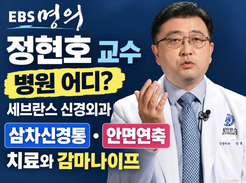 EBS 명의 정현호 교수 병원 어디? 세브란스 신경외과 삼차신경통·안면연축 치료와 감마나이....