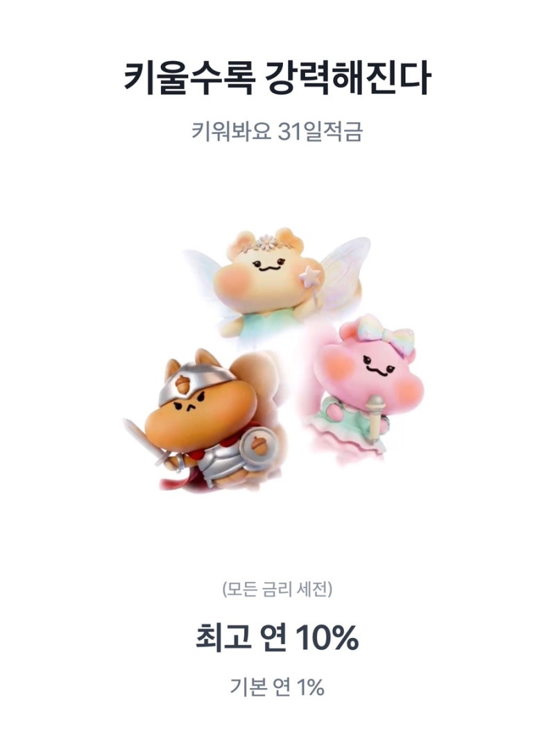 토스 키워봐요 31일 적금 | 가입대상 및 금리 | 적금 만기 후기 | 힘 몰빵 엔딩캐릭터 | 20대 적....