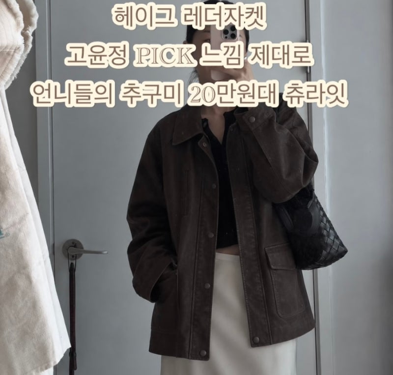 헤이그 레더자켓 고윤정 pick 언니들의 추구미 20만원대 츄라잇 washed leather jacket espresso
