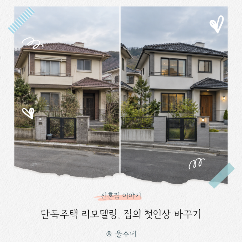 '외관만 바꿔도 완전히 달라져요' 단독주택 리모델링으로 집의 첫인상 바꾸는 방법