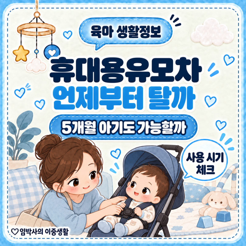 휴대용유모차 언제부터? 5개월 아기도 탈 수 있을까
