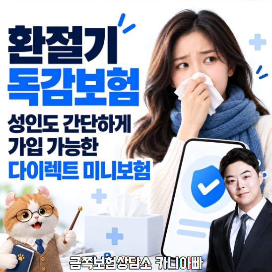 미니 독감 보험, 성인도 간단하게 가입 가능한 다이렉트 상품 직접 정리해드려요