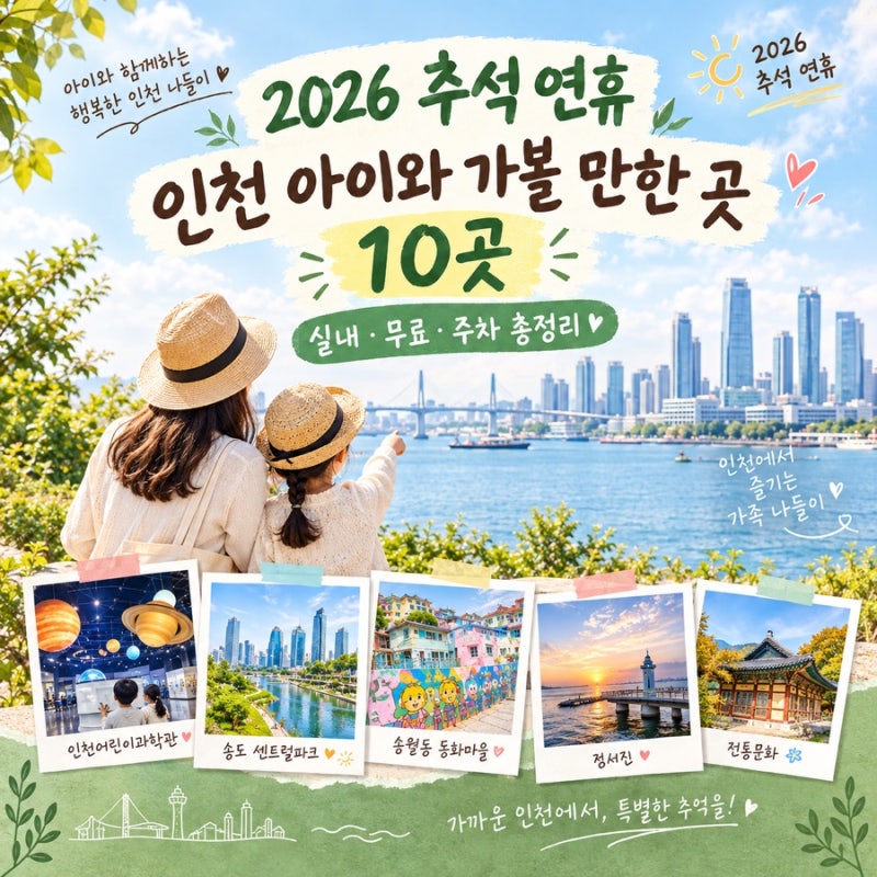 2026 추석 연휴 인천 아이와 가볼 만한 곳 10곳｜실내·무료·주차 총정리