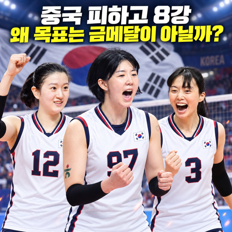 2026 아시안게임 여자배구 8강…중국 피했는데 왜 목표는 금메달이 아닐까?