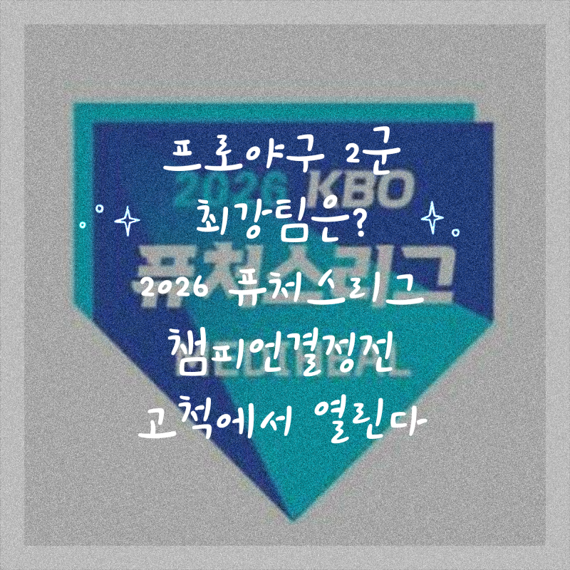 프로야구 2군 최강팀은? 2026 퓨처스리그 챔피언결정전 고척에서 열린다