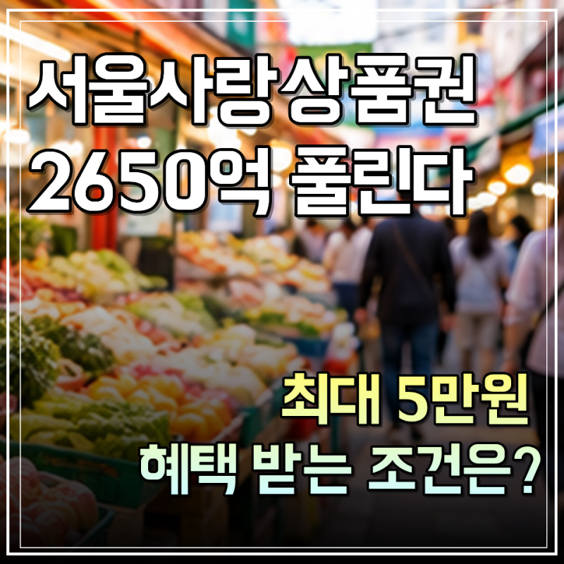 서울사랑상품권 5% 할인에 페이백까지, 50만원 사면 얼마나 아낄까?