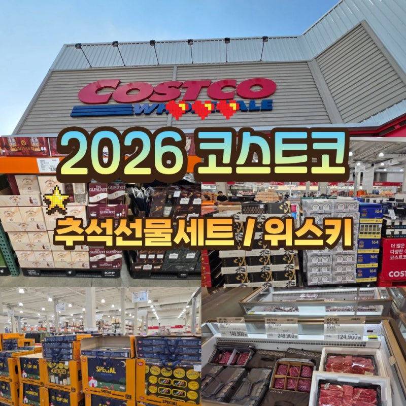 2026 코스트코 추석선물세트 9월 위스키 라인업 추석 명절 선물 추천 총정리