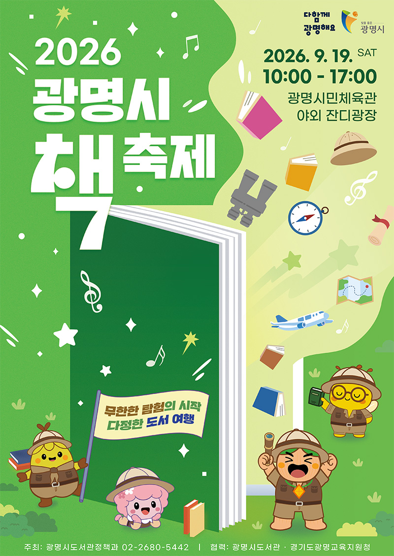 2026 광명시 책축제 완벽 가이드 | 9월 19일 하루 총정리 (프로그램 입장료 주차 교통 꿀팁)