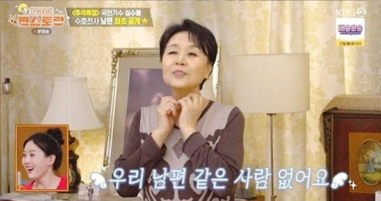 가수 심수봉 노래 비나리, 남편 결혼생활 공개