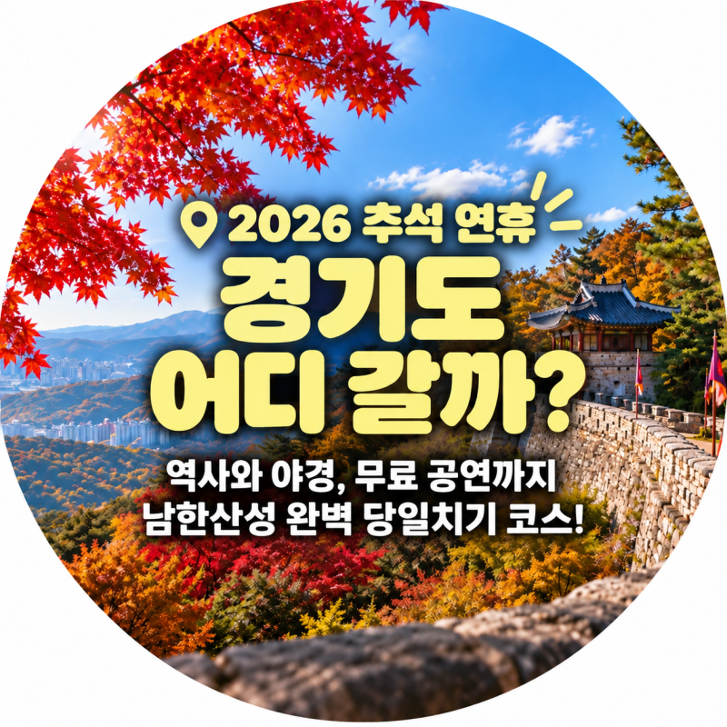 2026 추석 연휴 경기도 가볼만한곳｜남한산성 가을 페스타 가족 당일치기