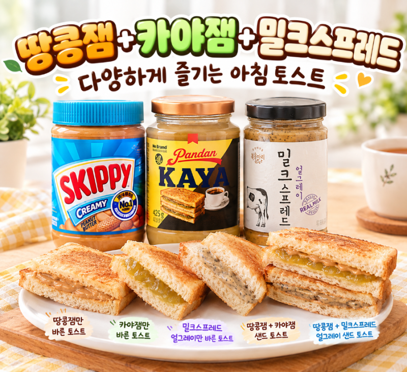 땅콩버터 카야잼 밀크스프레드 3종 비교｜종류별 특징과 우리 집 아침 토스트 조합