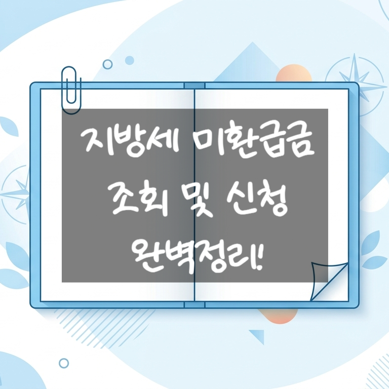 지방세 미환급금 찾기! 잠자는 위택스/정부24 환급금 조회 및 신청 방법