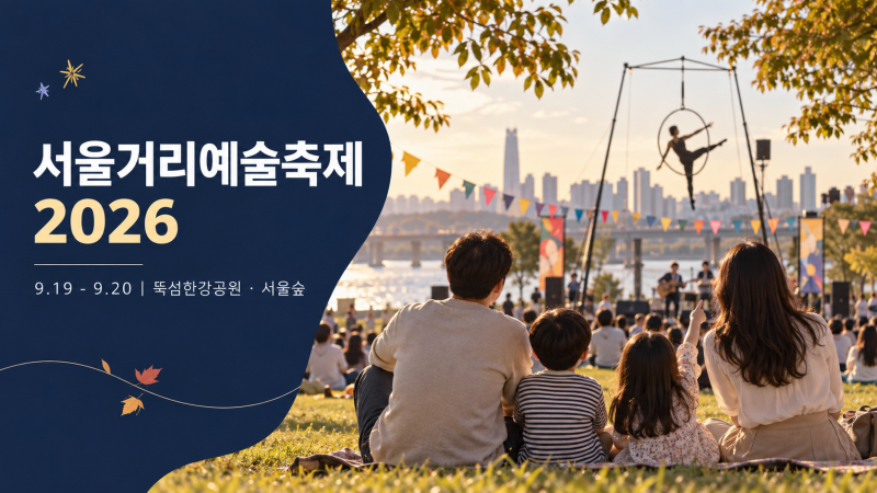 서울거리예술축제 2026｜아이와 뚝섬·서울숲 나들이, 주차 팁