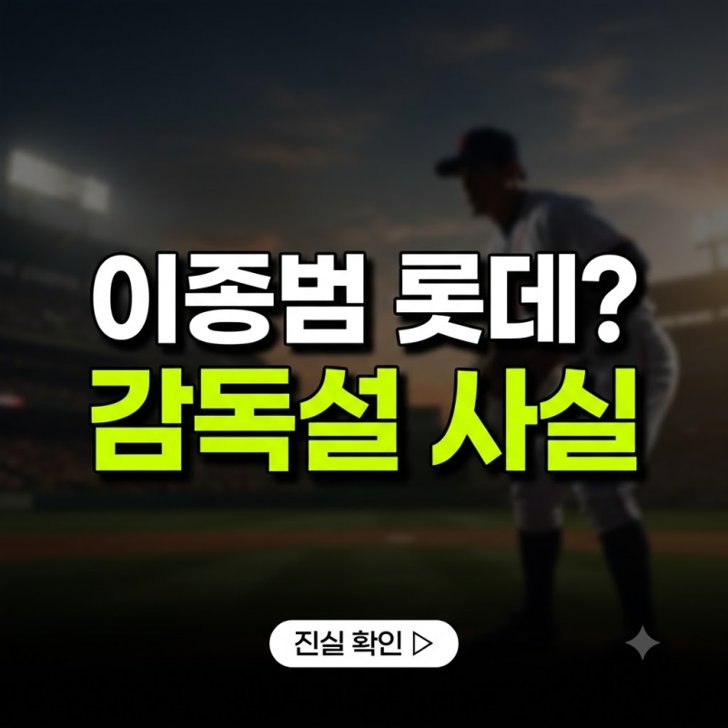 '바람의 아들' 이종범 롯데 자이언츠 감독 부임설 사실일까? (+루머 배경, 지도자 이력 총정리....