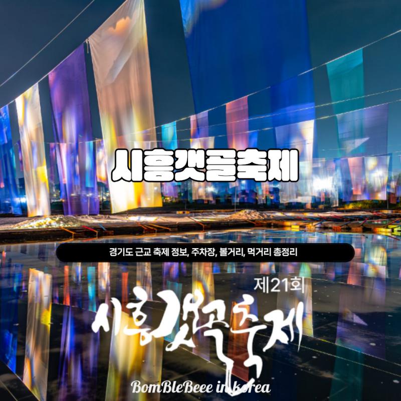 경기도 근교 시흥 힐링 장소, 시흥생태공원과 2026 시흥갯골축제 주차장, 방문 꿀팁!