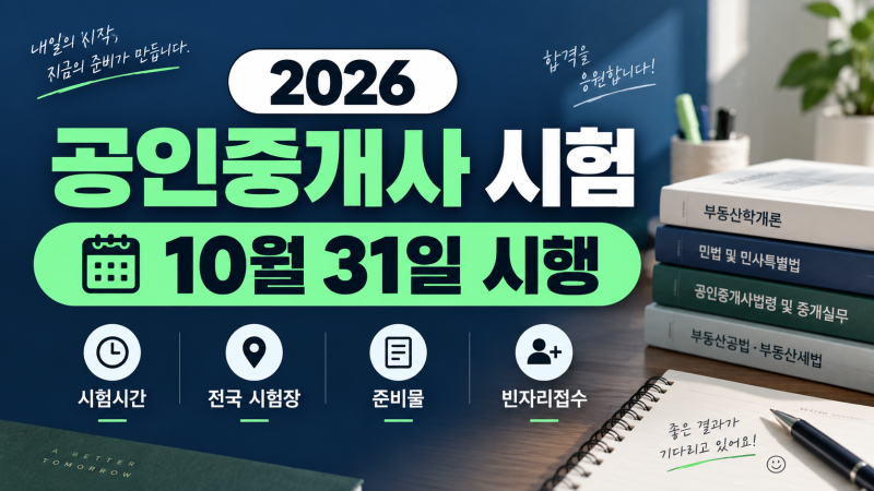 2026 공인중개사 시험일정 10월 31일｜시험시간·전국 시험장·준비물·빈자리접수 총정리