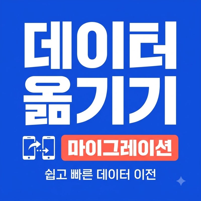 아이폰 마이그레이션 아이폰18프로 데이터 옮기기 완벽 가이드