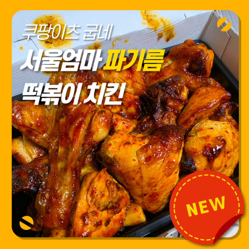 굽네 서울엄마 파기름 떡볶이 치킨 간단 후기