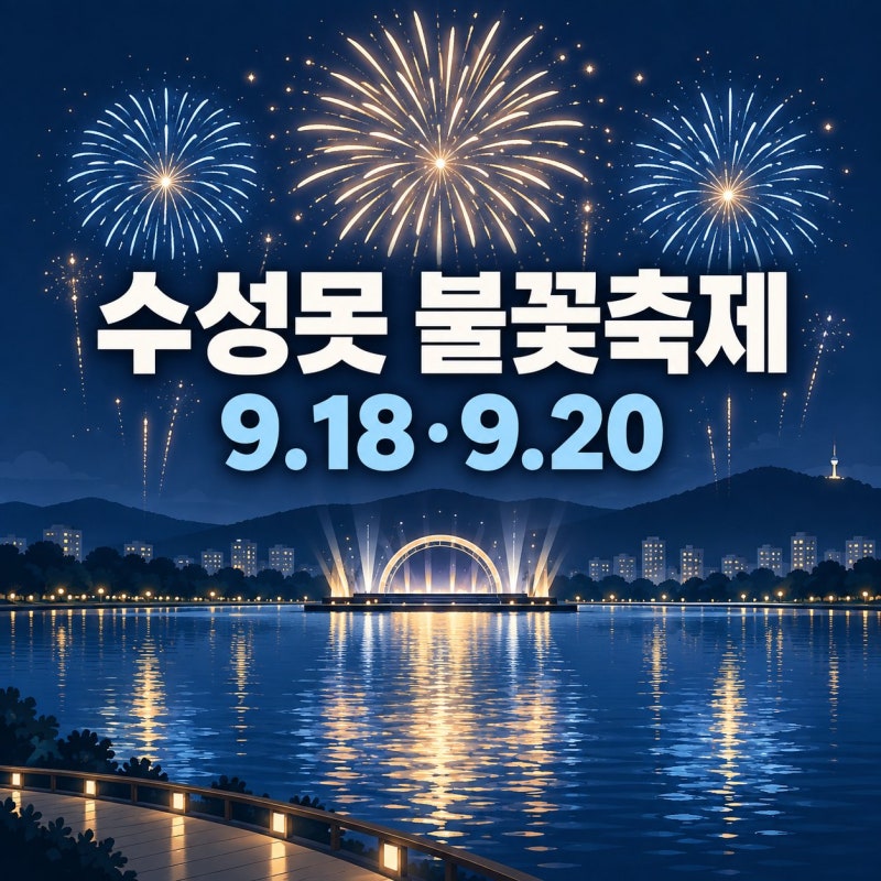 수성못 불꽃축제 2026 일정과 관람 위치 총정리