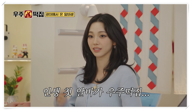 우주떡집 8회, 카리나 알바 활약상과 서울 매장 첫날 최고 매출 달성 현장 및 신메뉴 부트졸....