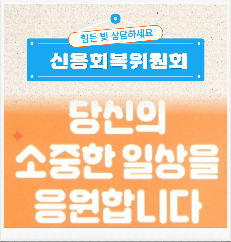 신용회복위원회 빚 부담 줄이는 채무조정제도 완벽 정리