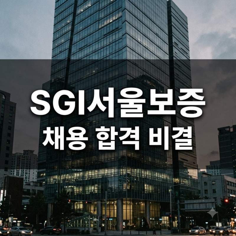 "연봉이 이정도?" SGI서울보증채용 공고 떴다.. 합격자만 아는 비밀