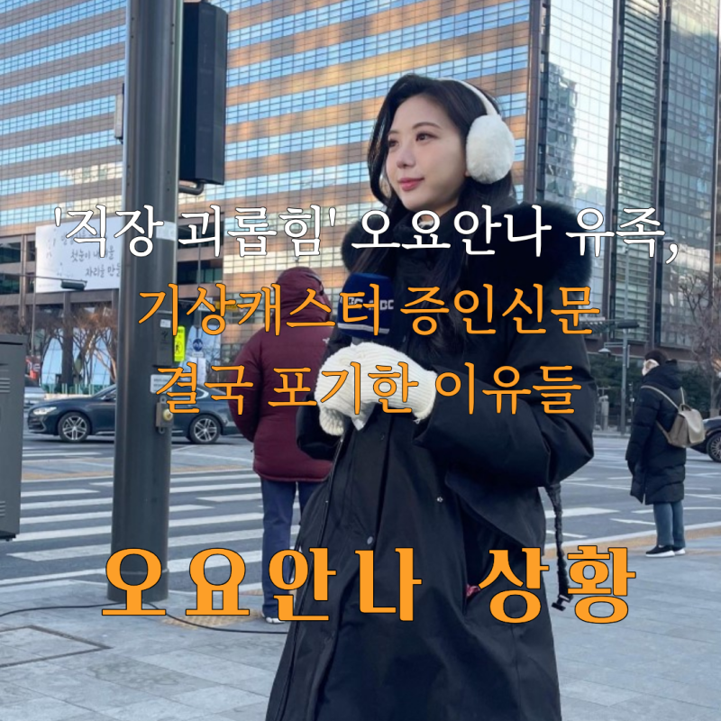 故오요안나 유족, 기캐 증인신문 포기한 이유들