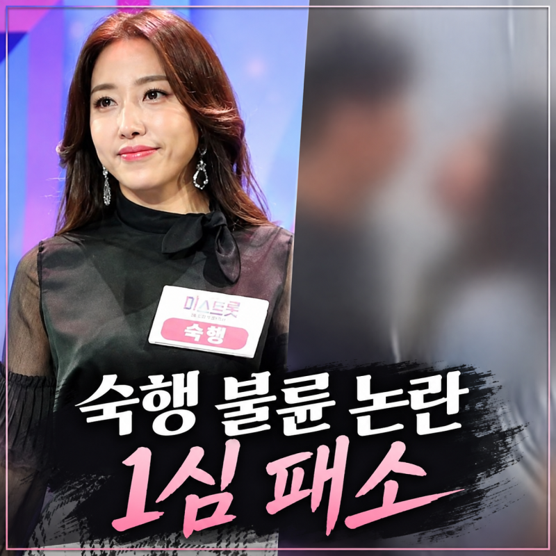 가수 숙행 불륜 논란 1심 패소, 청구액 1억 중 위자료 3000만원 판결 (사건반장)