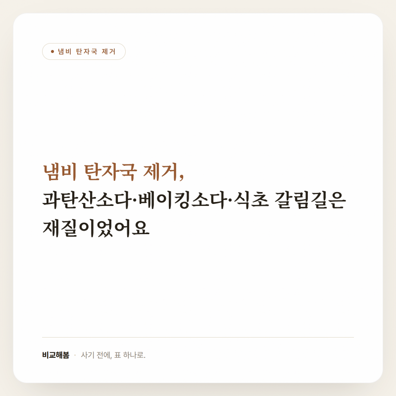 냄비 탄자국 제거, 과탄산소다·베이킹소다·식초 갈림길은 재질이었어요